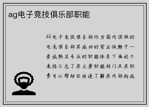 ag电子竞技俱乐部职能