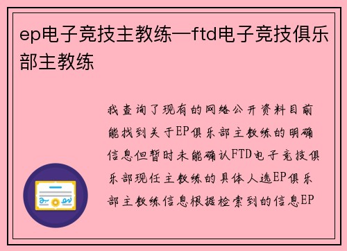 ep电子竞技主教练—ftd电子竞技俱乐部主教练