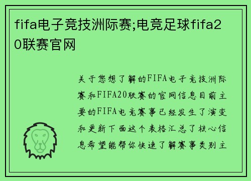 fifa电子竞技洲际赛;电竞足球fifa20联赛官网