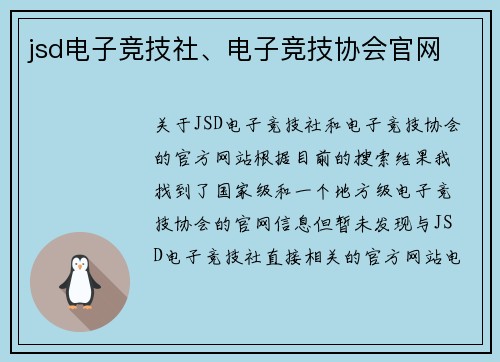 jsd电子竞技社、电子竞技协会官网