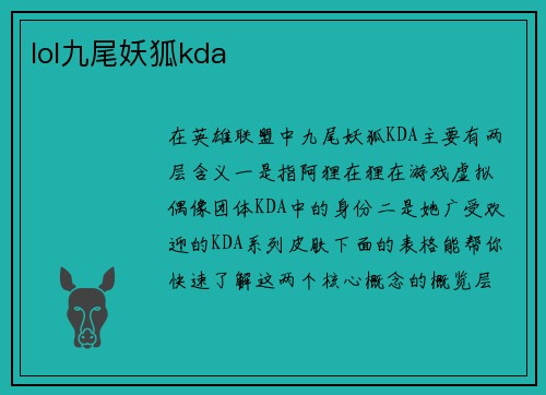 lol九尾妖狐kda