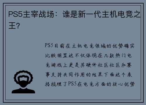 PS5主宰战场：谁是新一代主机电竞之王？
