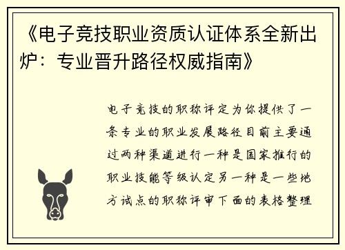 《电子竞技职业资质认证体系全新出炉：专业晋升路径权威指南》