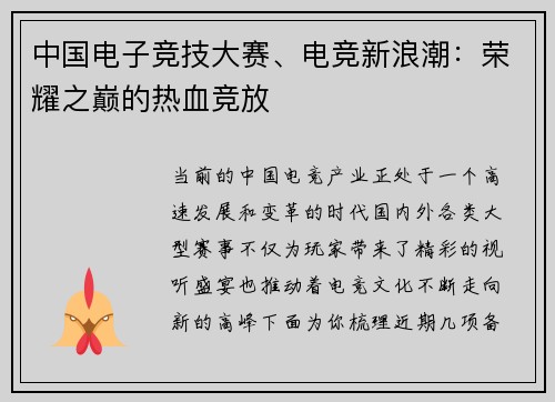 中国电子竞技大赛、电竞新浪潮：荣耀之巅的热血竞放