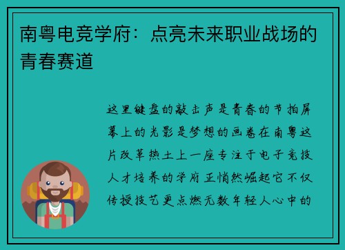 南粤电竞学府：点亮未来职业战场的青春赛道