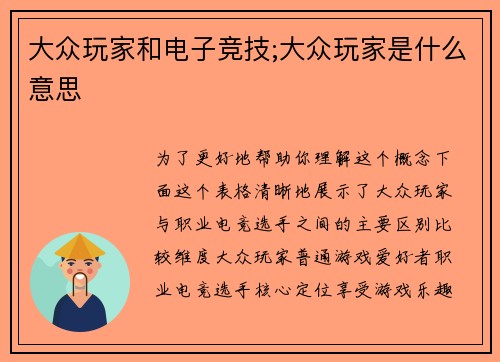 大众玩家和电子竞技;大众玩家是什么意思