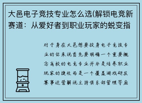 大邑电子竞技专业怎么选(解锁电竞新赛道：从爱好者到职业玩家的蜕变指南)